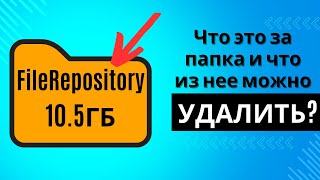 Папка FileRepository Что в ней и почему она столько весит Что можно удалить из нее [upl. by Aletta647]