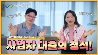 사업자 대출만큼 쉬운 게 없습니다 사업자 대출의 정석 위드원솔루션 [upl. by Christos]