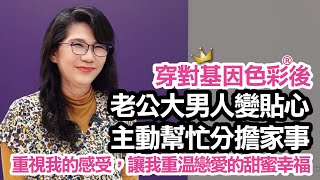 【基因色彩教你好命】好命女的掏心話EP10 [upl. by Milissent]