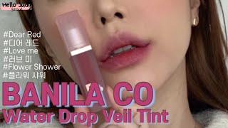 SWATCH  REVIEW 바닐라코 워터 드롭 베일 틴트 BANILACO Water Drop Veil Tint 플라워샤워 러브미 디어레드 [upl. by Fadas]