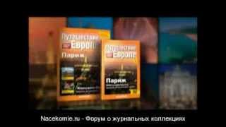 Путешествие по Европе DVD ДеАгостини [upl. by Annissa141]