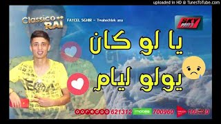 Faycel Sghir  Dikrayate 😢👉يا لو كان يولو ليام 👈 [upl. by Llyrad]