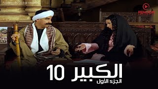 مسلسل الكبير اوى أحمد مكي الحلقة 10 El Kabeer Awi Season 1amp Episode [upl. by Strephonn732]