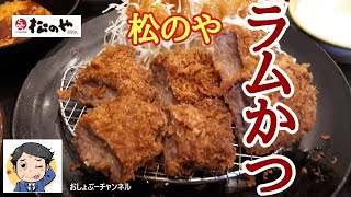 【松のや】新商品「ラムかつ定食」レビュー！（感想） [upl. by Elston]