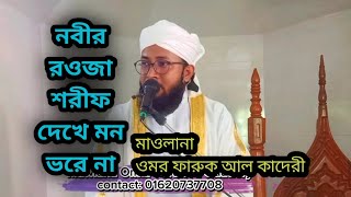 নবীর রওজা শরীফ দেখে মন ভরে না। মাওলানা ওমর ফারুক আল কাদেরী [upl. by Samul640]