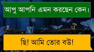 সিনিয়র মেয়ে যখন রোমান্টিক বউ  A Romantic Love Story Bangla  Tomar Feelings [upl. by Eggleston]