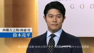 【鈴木亮平】NHK大河ドラマ『西郷どん』新キャスト発表会 [upl. by Marie-Ann991]