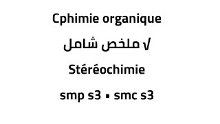 Chimie organique • ملخص شامل √ Stéréochimie 🔥🔥 [upl. by Ahrat737]