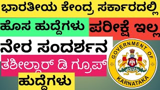 WAPCOS Limited Recruitment 2025 ಭಾರತೀಯ ಕೇಂದ್ರ ಸರ್ಕಾರದಲ್ಲಿ ಹೊಸ ಹುದ್ದೆಗಳು ನೇಮಕಾತಿ ನಿಮ್ಮಕನ್ನಡತಿದೀಪ [upl. by Leeban397]