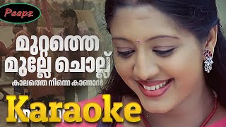 Karaoke  Muttathe Mulle Chollu  With Malayalam Lyrics  Mayavi  KJ Yesudas  Alex Paul [upl. by Kramnhoj591]