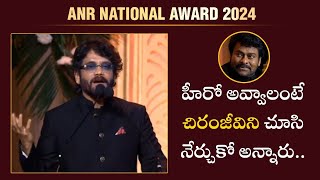 ANR National Award 2024 చిరంజీవి మీద ఉన్న అభిమానం చెప్పేసిన నాగార్జున  Filmibeat Telugu [upl. by Collin]