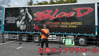 「 顔」長渕剛「アリーナツアー2024BLOOD」ツアー会場前ストリート 広島サンプラザホール 弾き語り 長渕剛ライブ 長渕剛 arenatour2024blood [upl. by Tristram]