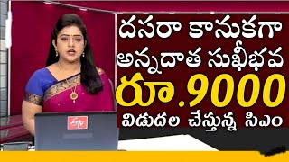 ఏపీ రైతులకు దసరా కానుకగా అన్నదాత సుఖీభవ 90002000 జమ అవుతుందిAnnadata sukhibhavapm kisan payment [upl. by Haimrej910]