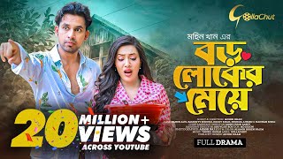 Boro loker Meye। বড় লোকের মেয়ে । New bangla Natok । Zaher Alvi। Samonty Shoumi। Mohin Khan [upl. by Licastro829]