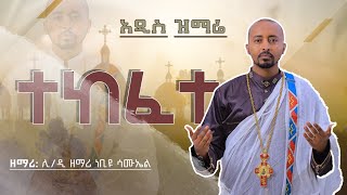 🔴 አዲስ ዝማሬ “ ተከፈተ “ ሊቀ ዲያቆናት ነቢዩ ሳሙኤል New Orthodox mezmur Tekefete ​⁠DeaconNebiyuSamuel [upl. by Eliathan68]