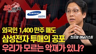 긴급 토론 삼성전자 45급락 1400만주 투매한 외국인 quot우리가 모르는 악재가 있나quot  주가 급락의 3가지 이유 l 한지영 연구원 [upl. by Aprile]