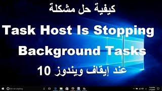 كيفية حل مشكلة Task Host Is Stopping Background Tasks عند إيقاف ويندوز 10 [upl. by Sungam238]