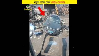 নতুন গাড়ি কেন ভেঙে ফেলছে  শিক্ষার পথ shorts car [upl. by Alag]