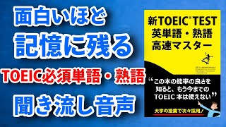 TOEIC必須単語・熟語3400聞き流し音声 ～『新TOEIC TEST英単語・熟語高速マスター』 [upl. by Ydahs]