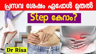 പ്രസവ ശേഷം ചെയ്യാൻ പാടില്ലാത്തത് When to Climb Stair After Delivery [upl. by Jesher]