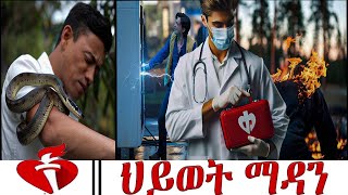 3 ወሳኝ የመጀመሪያ እርዳታ አሰጣጥ ሁኔታዎች  3Critical First Aid Challenges AHA Guidelines [upl. by Erminna]