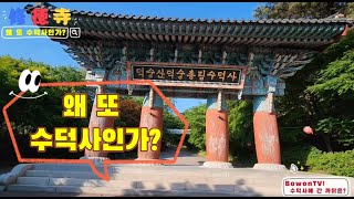 왜 또 수덕사에 갔는가 Why did Professor Bowon go to Sudeoksa Temple again 덕숭산수덕사 세계일화 世界一花 Insta360 [upl. by Samp]