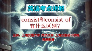 教授解析英语考点，consist和consist of有什么区别？会怎么出题？educationforall learningenglish 英语学习 middleschool [upl. by Dranrev886]