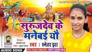 छैठ स्पेशल गीत SNEHA JHA सुरुजदेव के मनेबई यौ NEW MAITHILI CHHAITH GEET 2018 [upl. by Areic]