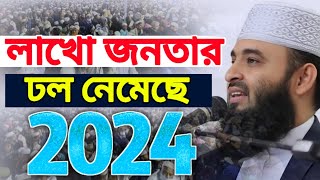 মিজানুর রহমান আজহারী ওয়াজ Mizanur Rahman Azhari waz  waz 2024  Habib New Waz Media [upl. by Milissa]