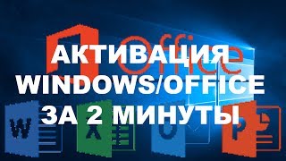 АКТИВАЦИЯ WINDOWS 10MICROSOFT OFFICE ЗА 2 МИНУТЫ И БЕЗ ВИРУСОВ 2019 [upl. by Bellis]