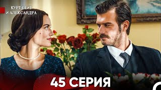 Курт Сеит и Александра 45 Серия Русский Дубляж FULL HD FINAL [upl. by Ocirne]