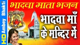 Super Hit Bhadva Mata Bhajan  Bhadva Maa Ke Mandir Main  Latest Devotional Ambey Bhakti [upl. by Karlotte600]