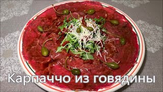 Карпаччо из говядины Итальянский рецепт самая вкусная холодная закуска [upl. by Alysoun594]