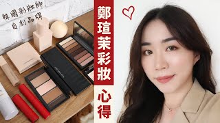 試用完直接變最愛💕終於來台灣的韓國彩妝師「鄭瑄茉」自創品牌！ [upl. by Alemahs]