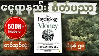 မိနစ် ၅၀ အတွင်း The Psychology of Money တစ်အုပ်လုံး။ [upl. by Nevi]