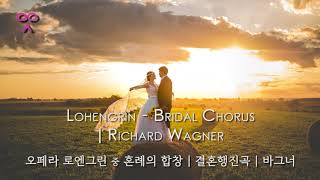 Lohengrin  Bridal Chorus  Richard Wagner  오페라 로엔그린 중 혼례의 합창  결혼행진곡  바그너 [upl. by Nahij233]