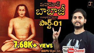 Mahavtar babaji complete story  In Telugu  Part01 BRPV Epi05 [upl. by Phare847]