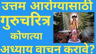 Gurucharitra Aarogya sathi konta adhyay Vachan karave [upl. by Alamat]