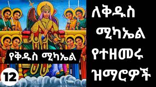 🇪🇹 ✞✞✞ የቅዱስ ሚካኤል መዝሙሮች ስብስብ Kidus Michael Mezmur [upl. by Trometer]