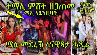 🚨ትማሊ ዘጋጠመ ሚሊ ኣደንዚዛቶ ስነጥበባዊት ሚለን ሃይሉ ትማሊ ምሸት መድረኽ ኣናዊጻታ ሓዲራ እንካዕ ሓገሰኩም ስነጥበባዊት ኤረና Milen Hailu [upl. by Philo]