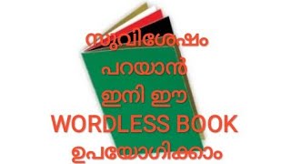 WORDLESS BOOK FIRST TIME IN MALAYALAMmalayalam manna jesus [upl. by Garrison]