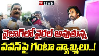 🔴LIVE వైజాగ్ లో వైరల్ అవుతున్న పవన్ పై గంటా వ్యాఖ్యలు Ganta Srinivas Comments On Pawan Kalyan99TV [upl. by Carlen]