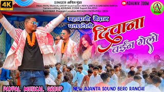 महादानी मैदान पतराटोली🌿 दिवाना बईन गेलो♥️singer Anil Munda new nagpuri song 2024 [upl. by Eggleston157]