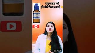 Baptisia For Typhoid Fever  100 Result  How to use  Homeopathic Medicine 👈 DrAartiMishra [upl. by Colvert]