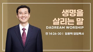 다드림예배 quot생명을 살리는 말quot민 142630안양감리교회 임용택 담임목사20231008 [upl. by Eduam]