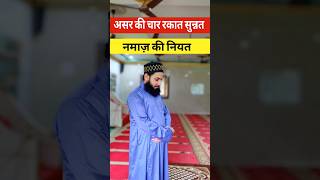 Asar ki 4 Rakat Sunnat Namaz ki Niyat namaz [upl. by Khano496]