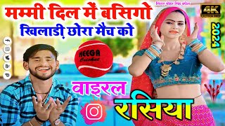 New Rasiya 2024❣️मम्मी दिल में बसिगो 🏏खिलाड़ी छोरा मैच को singer mohar Singh Baghel viral cricket [upl. by Rovert]