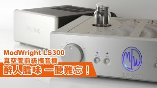 【音響技術】ModWright LS300 真空管前級擴音機｜Iceman [upl. by Kerrie]