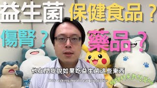 你知道益生菌的不同嗎？保健食品vs藥品 Dietary Supplements vs Medications Unraveling the Wonders of Probiotics [upl. by Apps574]