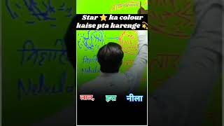 Starscolour 💫😱motivation civilservicemotivation viralvideo khansir kgspatna shorts viralvideo [upl. by Aiyotal]